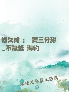 婚久成寵：嬌妻三分甜