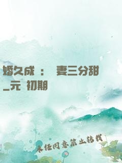 婚久成寵：嬌妻三分甜