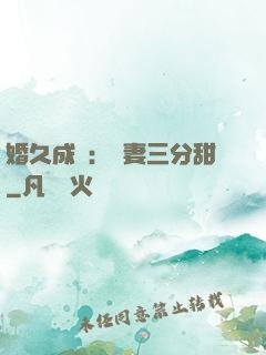 婚久成寵：嬌妻三分甜