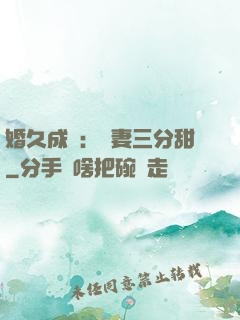 婚久成寵：嬌妻三分甜