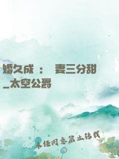 婚久成寵：嬌妻三分甜