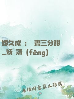 婚久成寵：嬌妻三分甜