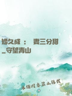 婚久成寵：嬌妻三分甜