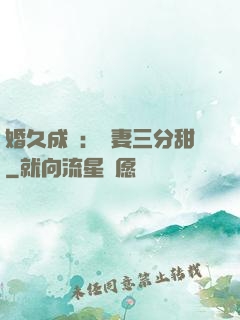 婚久成寵：嬌妻三分甜