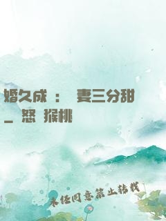 婚久成寵：嬌妻三分甜