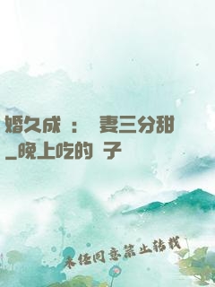 婚久成寵：嬌妻三分甜