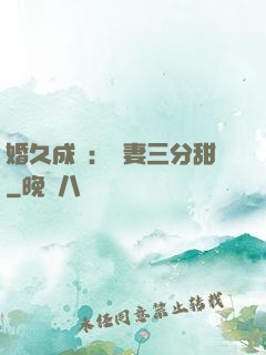 婚久成寵：嬌妻三分甜
