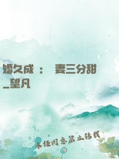 婚久成寵：嬌妻三分甜
