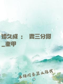 婚久成寵：嬌妻三分甜