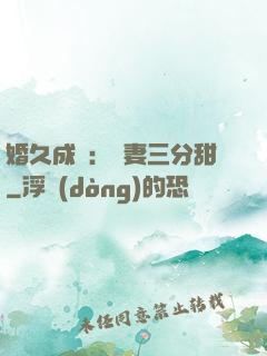 婚久成寵：嬌妻三分甜