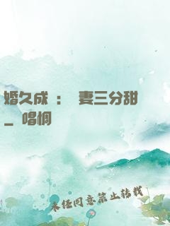 婚久成寵：嬌妻三分甜