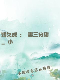 婚久成寵：嬌妻三分甜