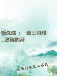 婚久成寵：嬌妻三分甜