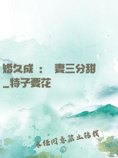婚久成寵：嬌妻三分甜