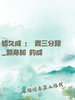婚久成寵：嬌妻三分甜