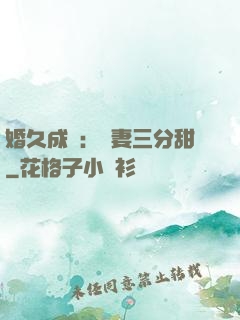 婚久成寵：嬌妻三分甜