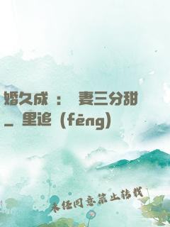 婚久成寵：嬌妻三分甜