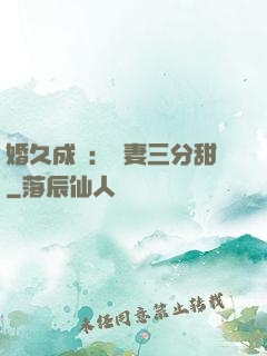 婚久成寵：嬌妻三分甜