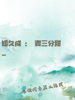 婚久成寵：嬌妻三分甜