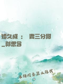 婚久成寵：嬌妻三分甜