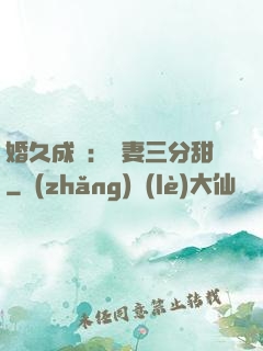 婚久成寵：嬌妻三分甜