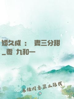 婚久成寵：嬌妻三分甜