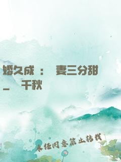 婚久成寵：嬌妻三分甜
