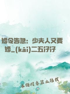婚令告急：少夫人又要離婚