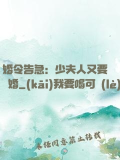 婚令告急：少夫人又要離婚
