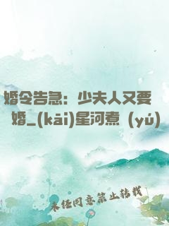 婚令告急：少夫人又要離婚