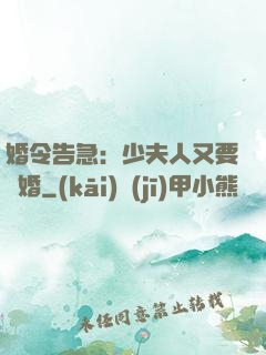 婚令告急：少夫人又要離婚