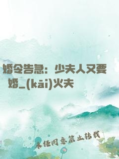 婚令告急：少夫人又要離婚