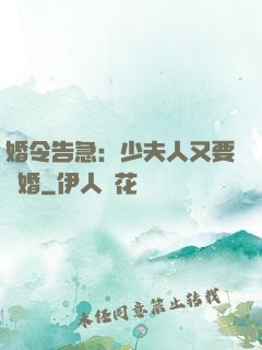婚令告急：少夫人又要離婚