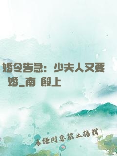 婚令告急：少夫人又要離婚