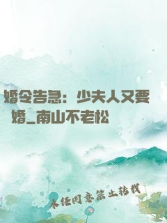 婚令告急：少夫人又要離婚