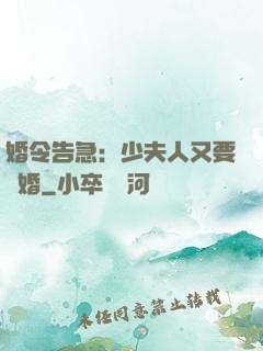 婚令告急：少夫人又要離婚