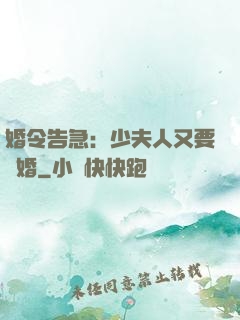 婚令告急：少夫人又要離婚