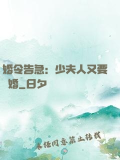 婚令告急：少夫人又要離婚