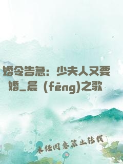 婚令告急：少夫人又要離婚