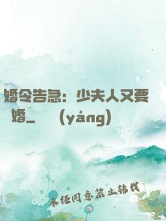 婚令告急：少夫人又要離婚