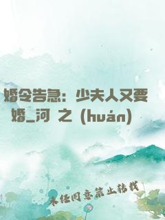 婚令告急：少夫人又要離婚