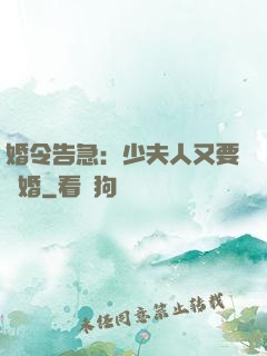 婚令告急：少夫人又要離婚