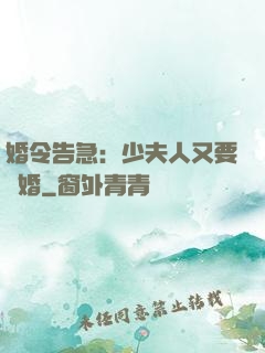 婚令告急：少夫人又要離婚