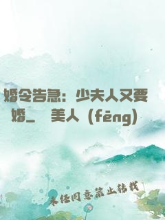 婚令告急：少夫人又要離婚