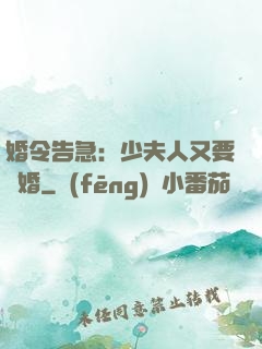 婚令告急：少夫人又要離婚