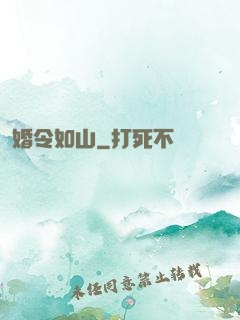 婚令如山