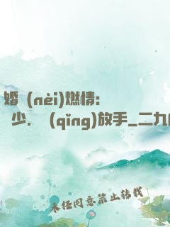 婚內(nèi)燃情：陸少，請(qǐng)放手