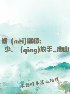 婚內(nèi)燃情：陸少，請(qǐng)放手