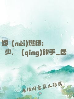 婚內(nèi)燃情：陸少，請(qǐng)放手