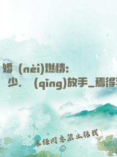 婚內(nèi)燃情：陸少，請(qǐng)放手
